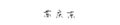 2020年9月21日 (一) 03:26的版本的缩略图